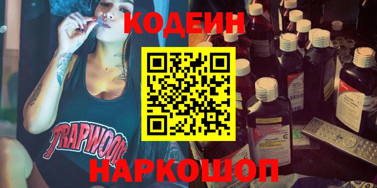 Codein напиток Lean (лин)  Кодеиновый сироп Lean Purple Drank  Вход с VPN  даркнет сайт  Электросталь 